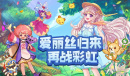 永恒岛之彩虹世界闪退的解决方式