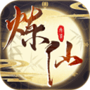 炼仙传说(无限十连抽)