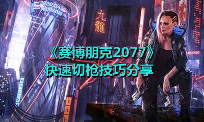 《赛博朋克2077》快速切枪技巧分享