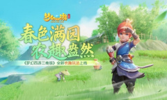 《梦幻西游三维版》全新农趣玩法上线！还有超多福利免费获取