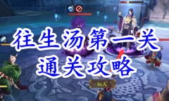 《阴阳师》残局得胜往生汤第一关通关攻略