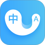 轻松翻译中英互译2024版