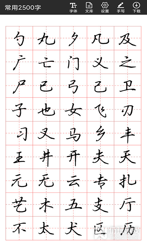 书法字帖碑帖