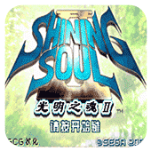光明之魂2原版