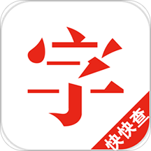 快快查汉语字典无广告版
