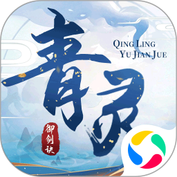 青灵御剑诀最新版