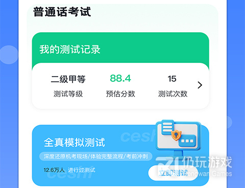 普通话测试手机软件合集