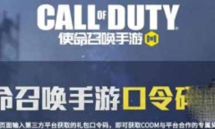 《使命召唤手游》口令码最新2023大全