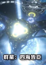 群星四海皆臣