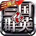 三国群英传争霸华为版