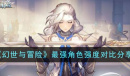 最强角色强度对比说明
