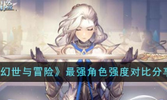最强角色强度对比说明