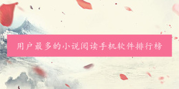 用户最多的小说阅读手机软件排行榜