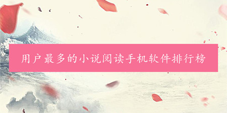 用户最多的小说阅读手机软件排行榜