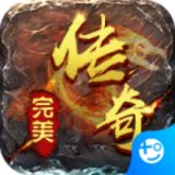 完美传奇无限元宝版