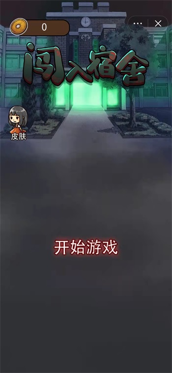 闯入宿舍无限金币版