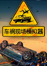 车祸现场模拟器