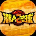 潮人篮球2手游