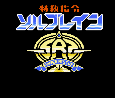 特救指令日版
