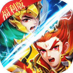 三国信长福利版果盘版