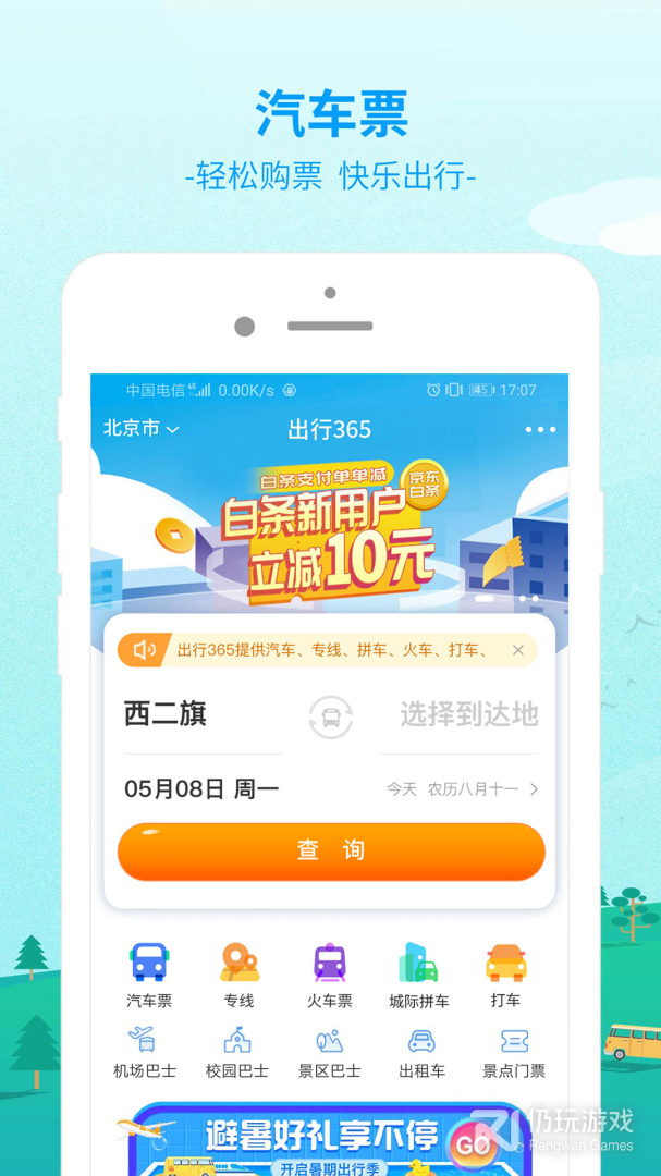 出行365