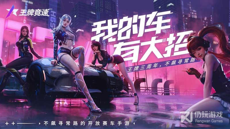 王牌竞速