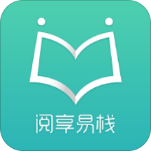 阅享易栈免费版