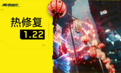 《赛博朋克2077》1.22更新上线 更稳定了