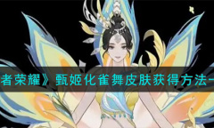 王者荣耀甄姬化雀舞皮肤获取攻略