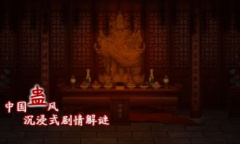 虫鸣第一章通关攻略