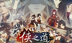 侠之道正式版内容详情