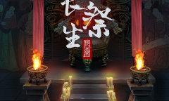 《长生祭》第四章通关攻略介绍