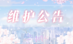 《恋与制作人》9月9日停服维护内容 来日方长活动上线