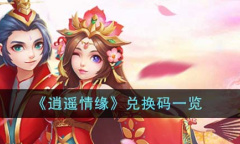 逍遥情缘最新兑换码介绍