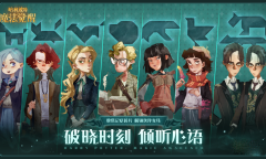 《哈利波特魔法觉醒》倾听心语活动攻略介绍