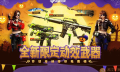 CF穿越火线万圣节活动入口网址一览