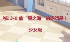 《奇迹暖暖》卷I少女级3-9通关攻略
