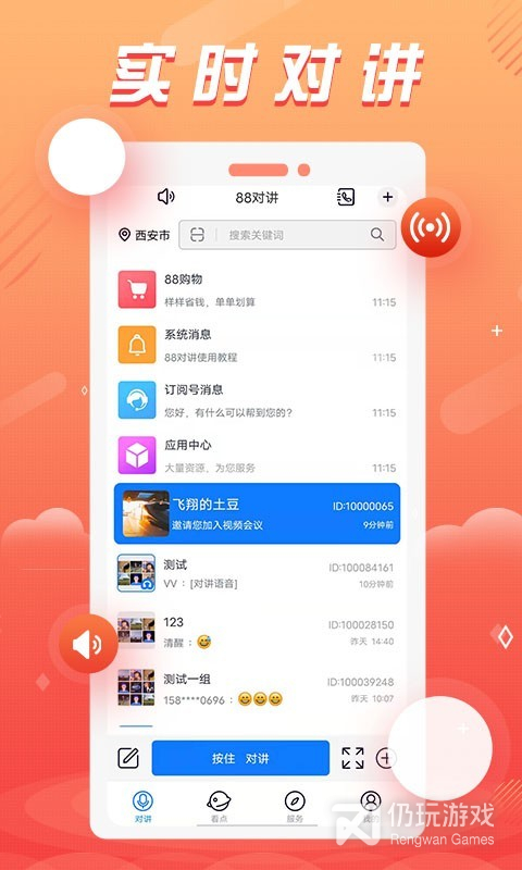 88对讲