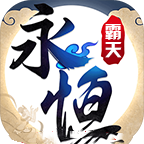 永恒霸天传奇
