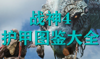 《战神4》护甲图鉴大全