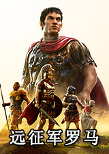 远征军罗马