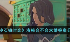 沙石镇时光洛根会求婚吗