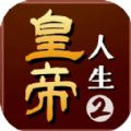 皇帝人生2免费版