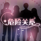 危险关系汉化版