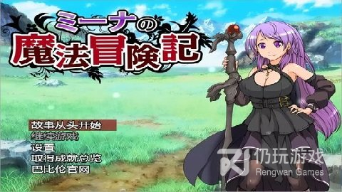 米娜的魔法冒险记全CG解锁版