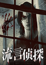 流言侦探