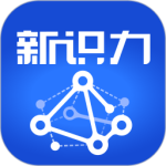 新识力最新版