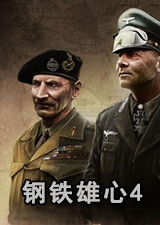钢铁雄心4
