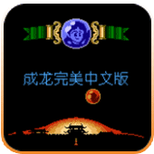 成龙之龙红白机版