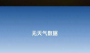 ios16.2小组件不显示天气怎么办